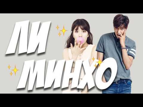 Видео: ✿ К-ПОП биографии ✿ Ли МинХо - "Легенда Синего Моря"