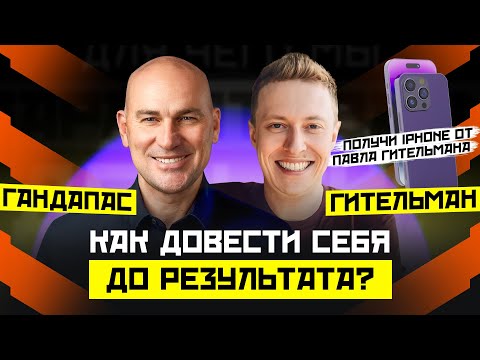 Видео: Я ВСЕГДА ДЕЛАЛ БОЛЬШЕ, ЧЕМ МОГ. ПАВЕЛ ГИТЕЛЬМАН О МОТИВАЦИИ, ПРОДАЖАХ, ЦЕЛЯХ И БИЗНЕСЕ Х ГАНДАПАС