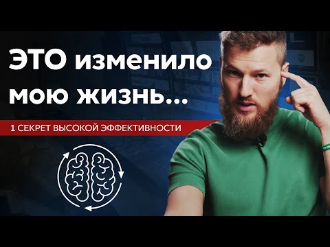 Видео: ЭТО изменило мою жизнь, 1 секрет высокой эффективности
