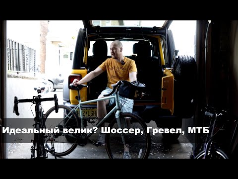 Видео: Что выбрать: Шоссер, Гревел, МТБ...