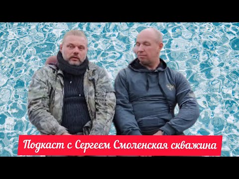 Видео: В гостях у Клима//Небольшое интервью с Сергеем @смоленскаяскважина-г6щ //#яабиссинщик 
