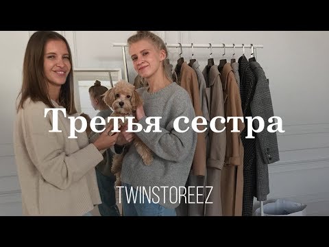 Видео: ТРЕТЬЯ СЕСТРА. ПОЧЕМУ ВСЮ ЗИМУ МЫ БУДЕМ ХОДИТЬ В РОЗОВОМ  | 12Storeez