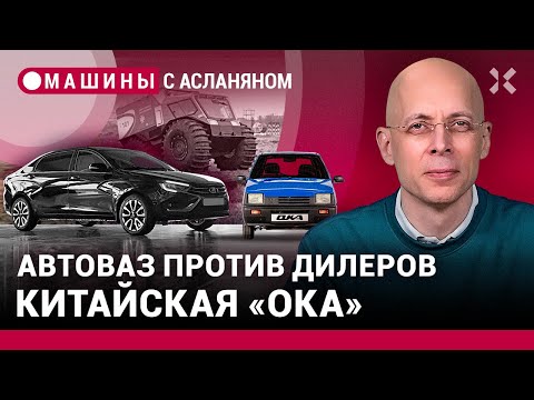 Видео: АСЛАНЯН: АвтоВАЗ против дилеров. Зачем нужна Lada Aura. «Ока» будет китайской. Штраф за телефон