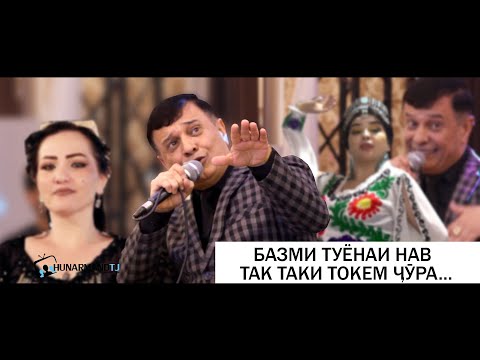 Видео: Зафар Аюби ТУЁНА ( ТАК-ТАКИ ТОКЕМ ЧУРА ) | Zafar Ayubi TUYONA 2021