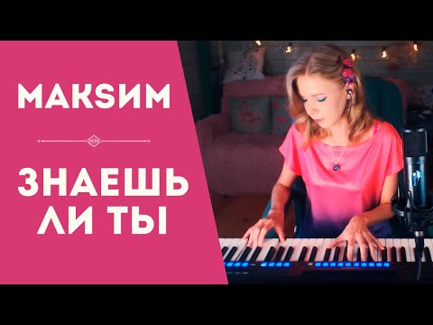 Видео: МакSим - Знаешь ли ты / кавер на пианино (Мария Безрукова)
