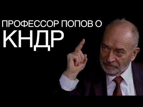 Видео: Профессор Попов о КНДР