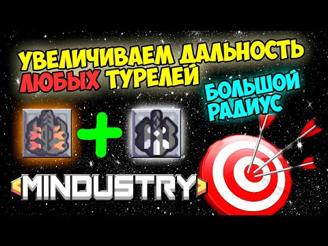 Видео: Mindustry - Увеличиваем дальность турелей