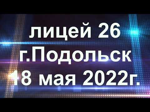 Видео: Последний звонок начальной школы, 18 мая 2022г., лицей 26, г.Подольск