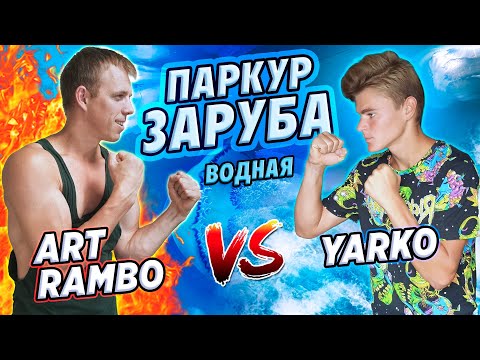Видео: ВОДНАЯ ПАРКУР ЗАРУБА: Art Rambo vs Yarko