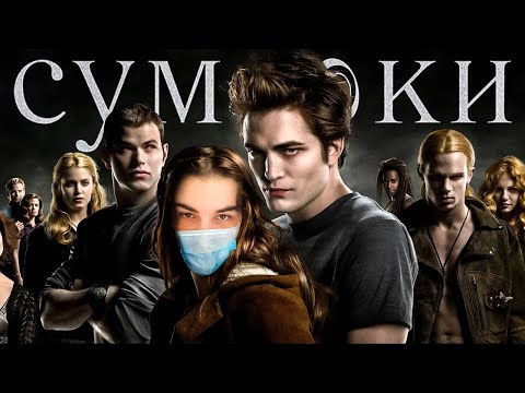 Видео: SKYWHYWALKER ВСЕ РОФЛЫ С ПРОСМОТРА СУМЕРКИ