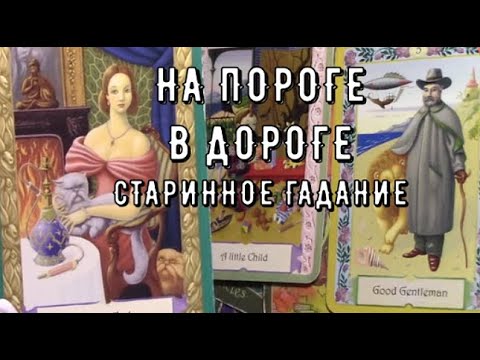Видео: Стаинное гадание ❗ сбывается всегда до мелочей 💯 Таро знаки Судьбы #tarot#predictions#news