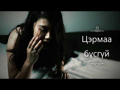 Видео: Эвгүй түүх # 19 /  Оршуулгын газар жирэмсэлсэн Цэрмаа бүсгүй