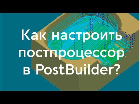 Видео: Как настроить построцессор в PostBuilder?