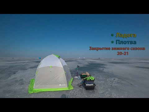 Видео: ЛАДОГА I ПЛОТВА I Зима 2021 I Закрытие сезона I Рыбалка в палатке