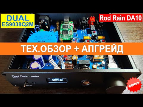 Видео: Анализ и доработка ЦАП Rod Rain DA10 - Dual ES9038Q2M [DacMaster]