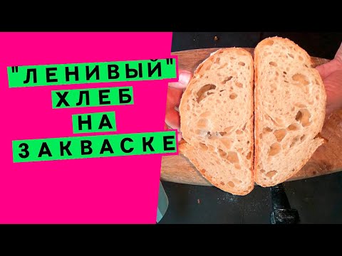 Видео: "Ленивый" хлеб на закваске: рецепт с минимумом работы {ОТЛИЧНЫЙ ХЛЕБ БЕЗ УСИЛИЙ!}