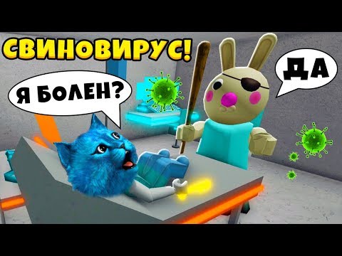 Видео: БАННИ заболела СВИНОВИРУСОМ в Роблокс Плагиат Свинины ПИГГИ Bunny Roblox КОТЁНОК ЛАЙК