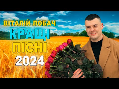 Видео: ВІТАЛІЙ ЛОБАЧ - КРАЩІ ПІСНІ 2024 💥💥💥 збірка хітів 1