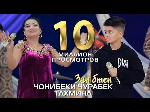 Видео: Чонибеки Чурабек ва Тахмина - Зан бтен | Jonibeki Jurabek & Takhmina - Zan bten 2022