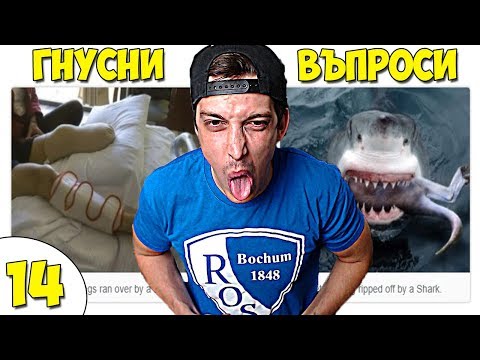 Видео: НАЙ-ГНУСНИТЕ ВЪПРОСИ #14