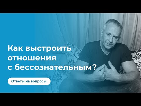 Видео: Как выстроить отношения с бессознательным