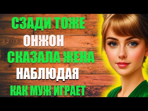Видео: Когда муж перестаёт замечать жену | Любовные истории • Аудио рассказ