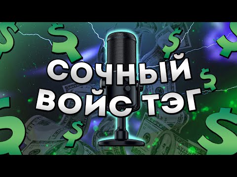 Видео: ⚠️КАК Я ДЕЛАЮ ВОЙС ТЭГИ НА ЗАКАЗ 🤔#тэги #flstudio #каксделать #биты