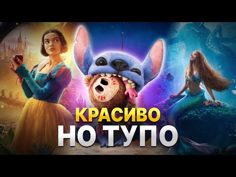 Видео: Почему ремейки Дисней не работают?