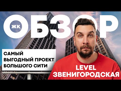 Видео: Обзор ЖК Level Звенигородская от Level Group | Старт продаж ЖК Левел Звенигородская в Большом Сити