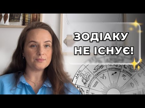 Видео: Зодіаку не існує. Чому не працює астрологія