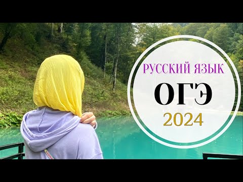 Видео: Разбор варианта ОГЭ по русскому языку | Сборник Дощинского (50 вариантов)