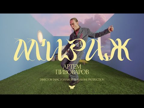 Видео: АРТЕМ ПИВОВАРОВ - МИРАЖ