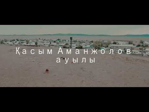 Видео: Қасым Аманжолов ауылы 03.07.2020