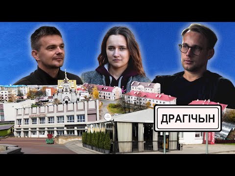 Видео: Дрогичин выглядит как успешный кейс “Дажынак”. Вроде должно быть красиво, но чувствуется подвох