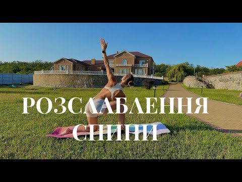 Видео: Розслаблення спини за 15 хвилин | Вправи від скутості та болю