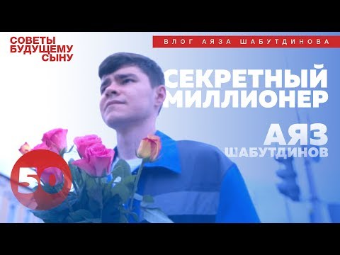 Видео: «Секретный миллионер» | Аяз Шабутдинов 16+