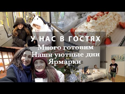 Видео: НАШИ УЮТНЫЕ ДНИ НА КАНИКУЛАХ❤️ МНОГО ГОТОВИМ. РОЖДЕСТВЕНСКИЕ ЯРМАРКИ. У НАС В ГОСТЯХ❤️