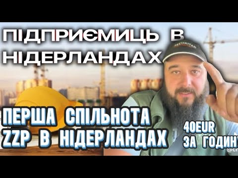 Видео: Моя нова робота в Нідерландах- Підприємець або 40 EUR за годину/ Будівництво та поради від профі.