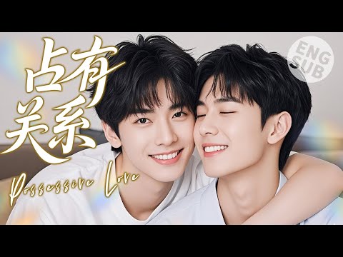 Видео: 【Фильм BL】Любовь собственничества | Он подходит к парню и страстно признаётся ему в любви