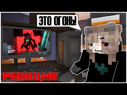 Видео: РЕАКЦИЯ НА КЛИП БИСКАСА - DEAD INSIDE. | майнкрафт клип.
