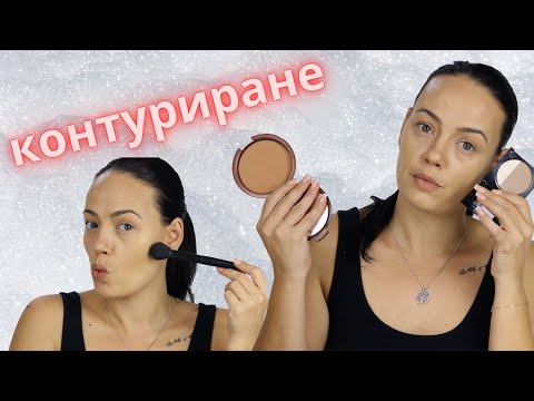 Видео: КОНТУР | КОНТУРИРАНЕ НА ЛИЦЕ! КАК И КЪДЕ?