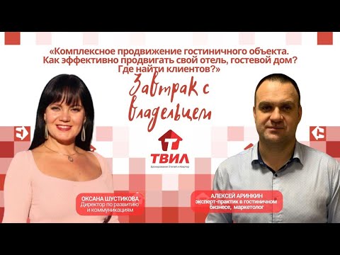 Видео: Комплексное продвижение гостиничного объекта / Алексей Аринкин