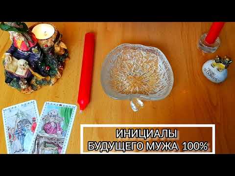 Видео: ❗УЗНАЙ ❗ИНИЦИАЛЫ БУДУЩЕГО МУЖА 💥 😱100% ТОЧНАЯ ОТЛИВКА