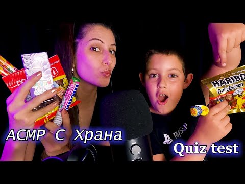 Видео: АСМР с Храна и Интересни Въпроси| Асмр на Български | ASMR Mukbang,Sweets,Close Whisper,Mouth sounds
