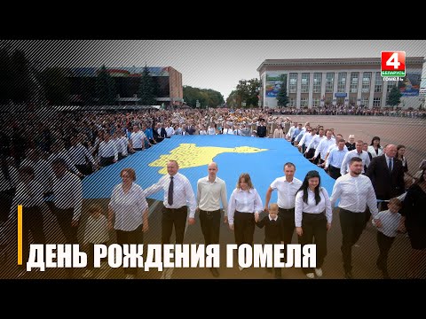 Видео: Тематические площадки, игры и фестивали. Гомель отмечает 883-й день рождения