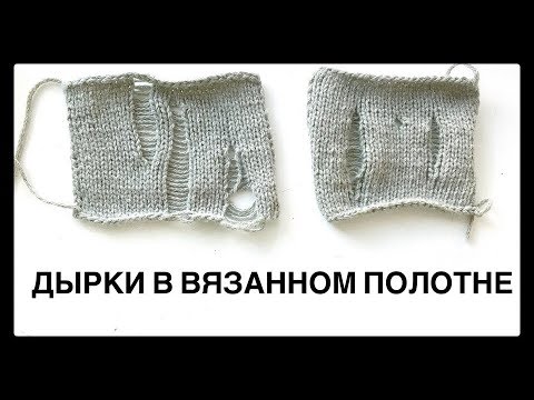 Видео: Дырки в вязанном полотне / Лакшери рвань