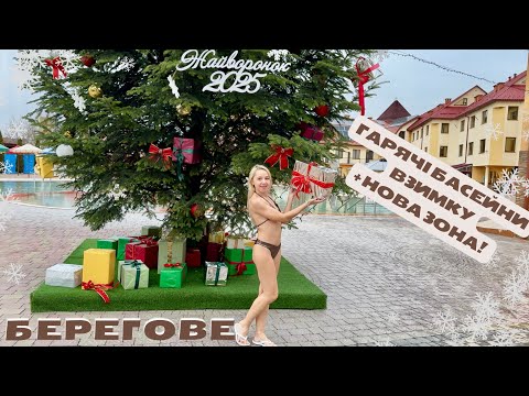 Видео: Берегове взимку — Жайворонок розширився! Термальні води, ціни, ресторан Золота Пава | Закарпаття