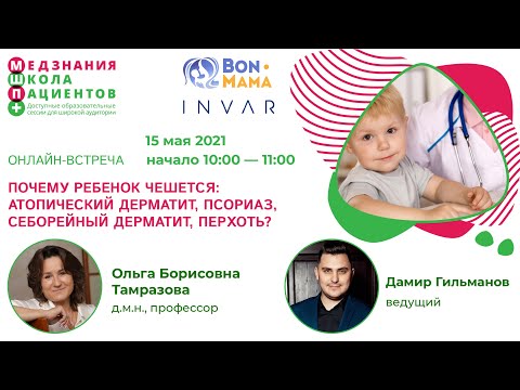 Видео: Почему ребенок чешется: атопический дерматит, псориаз, себорейный дерматит, перхоть?