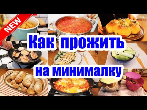 Видео: ЗАКУПКА НА 1048 РУБ. 💵 ◾ ЭКОНОМ МЕНЮ НА 3 ДНЯ ◾ ПРОСТЫЕ И ВКУСНЫЕ РЕЦЕПТЫ