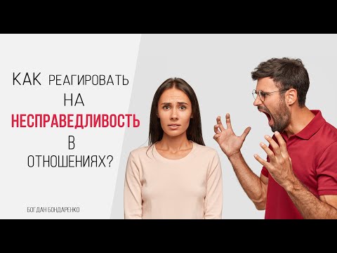Видео: Как реагировать на несправедливость в отношениях - Пастор Богдан Бондаренко